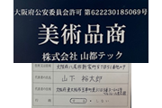 大阪府公安委員会 第622230185069号