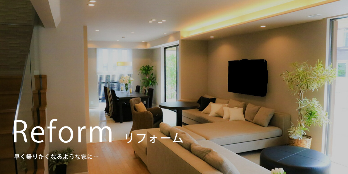 リフォーム